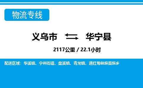 義烏市到華寧縣物流專線-義烏市至華寧縣貨運公司