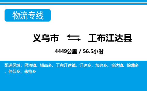 義烏市到工布江達縣物流專線-義烏市至工布江達縣貨運公司
