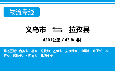 義烏市到拉孜縣物流專線-義烏市至拉孜縣貨運公司