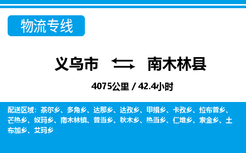 義烏市到南木林縣物流專線-義烏市至南木林縣貨運公司