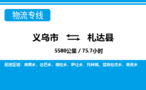 義烏市到札達縣物流專線-義烏市至札達縣貨運公司
