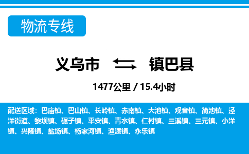 義烏市到鎮(zhèn)巴縣物流專(zhuān)線-義烏市至鎮(zhèn)巴縣貨運(yùn)公司
