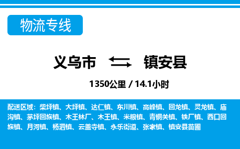 義烏市到鎮(zhèn)安縣物流專(zhuān)線-義烏市至鎮(zhèn)安縣貨運(yùn)公司
