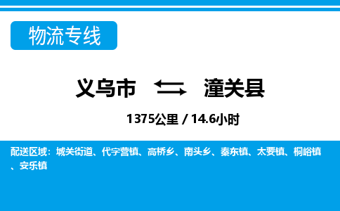 義烏市到潼關(guān)縣物流專線-義烏市至潼關(guān)縣貨運(yùn)公司