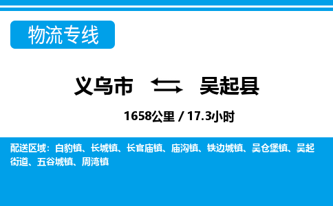 義烏市到吳起縣物流專線-義烏市至吳起縣貨運公司