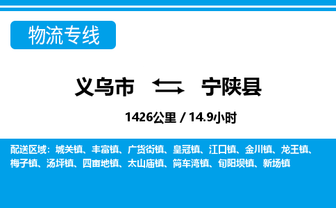 義烏市到寧陜縣物流專(zhuān)線(xiàn)-義烏市至寧陜縣貨運(yùn)公司