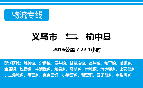 義烏市到榆中縣物流專線-義烏市至榆中縣貨運公司