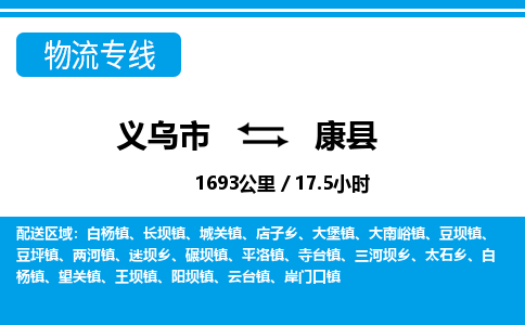 義烏市到康縣物流專(zhuān)線-義烏市至康縣貨運(yùn)公司