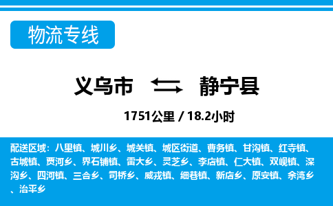 義烏市到靜寧縣物流專線-義烏市至靜寧縣貨運公司