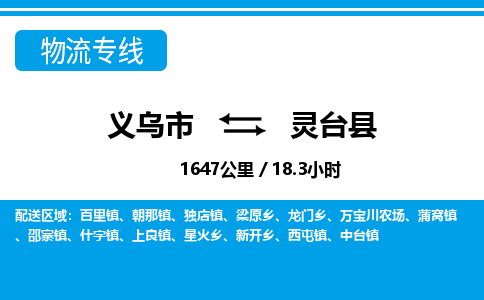 義烏市到靈臺(tái)縣物流專(zhuān)線-義烏市至靈臺(tái)縣貨運(yùn)公司