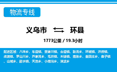 義烏市到環(huán)縣物流專線-義烏市至環(huán)縣貨運(yùn)公司
