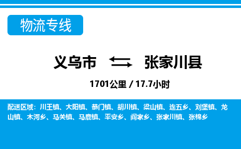 義烏市到張家川縣物流專(zhuān)線-義烏市至張家川縣貨運(yùn)公司