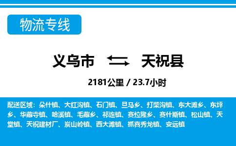 義烏市到天?？h物流專線-義烏市至天祝縣貨運公司