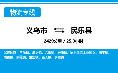 義烏市到民樂(lè)縣物流專線-義烏市至民樂(lè)縣貨運(yùn)公司