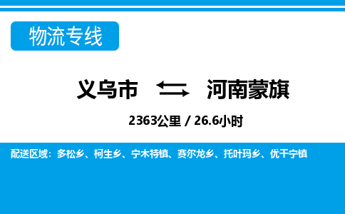 義烏市到河南蒙旗物流專(zhuān)線(xiàn)-義烏市至河南蒙旗貨運(yùn)公司