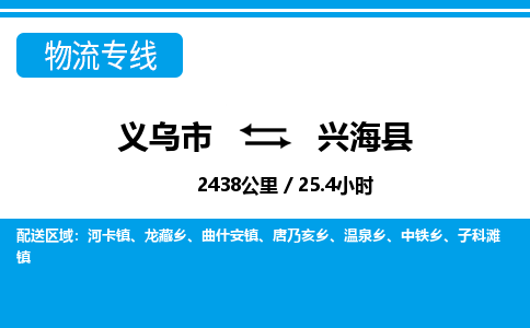 義烏市到興?？h物流專線-義烏市至興海縣貨運(yùn)公司
