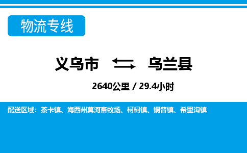 義烏市到烏蘭縣物流專線-義烏市至烏蘭縣貨運公司
