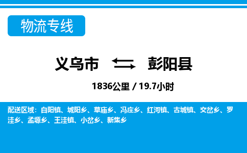 義烏市到彭陽(yáng)縣物流專(zhuān)線-義烏市至彭陽(yáng)縣貨運(yùn)公司