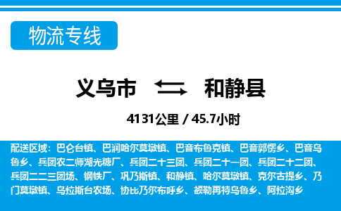 義烏市到和靜縣物流專線-義烏市至和靜縣貨運公司