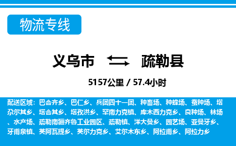 義烏市到疏勒縣物流專(zhuān)線-義烏市至疏勒縣貨運(yùn)公司