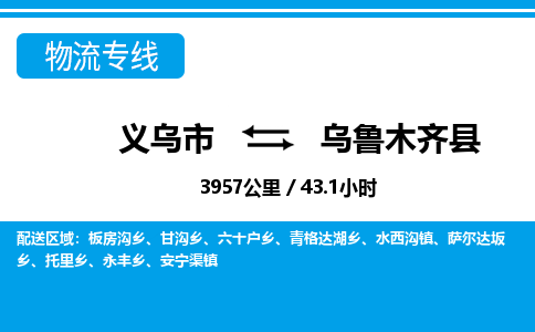 義烏市到烏魯木齊縣物流專(zhuān)線-義烏市至烏魯木齊縣貨運(yùn)公司