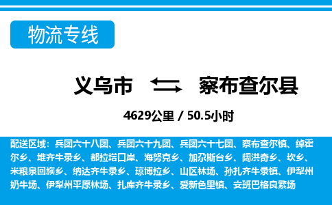 義烏市到察布查爾縣物流專線-義烏市至察布查爾縣貨運公司