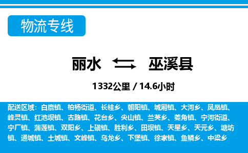 麗水到巫溪縣物流專(zhuān)線-麗水至巫溪縣貨運(yùn)公司