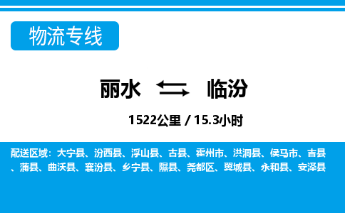 麗水到臨汾物流專(zhuān)線-麗水至臨汾貨運(yùn)公司