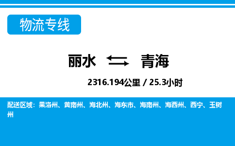 麗水到青海物流專線-麗水至青海貨運(yùn)公司