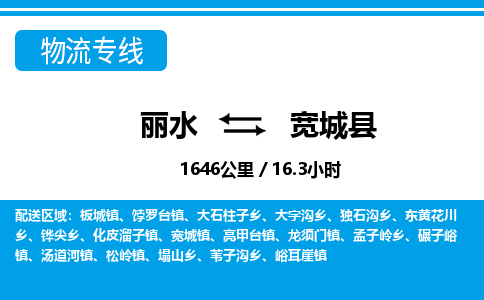 麗水到寬城縣物流專線-麗水至寬城縣貨運(yùn)公司