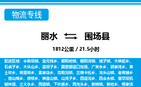 麗水到圍場縣物流專線-麗水至圍場縣貨運(yùn)公司