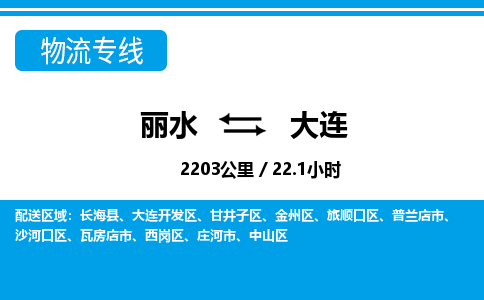 麗水到大連物流專線-麗水至大連貨運(yùn)公司