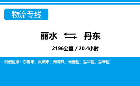 麗水到丹東物流專線-麗水至丹東貨運公司