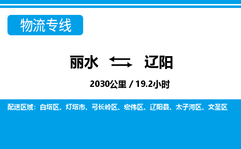 麗水到遼陽物流專線-麗水至遼陽貨運公司