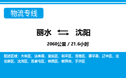 麗水到沈陽(yáng)物流專(zhuān)線-麗水至沈陽(yáng)貨運(yùn)公司