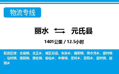 麗水到元氏縣物流專(zhuān)線-麗水至元氏縣貨運(yùn)公司