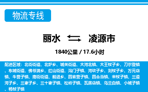 麗水到凌源市物流專線-麗水至凌源市貨運公司