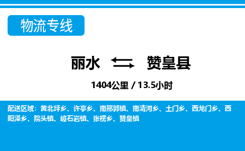 麗水到贊皇縣物流專線-麗水至贊皇縣貨運公司