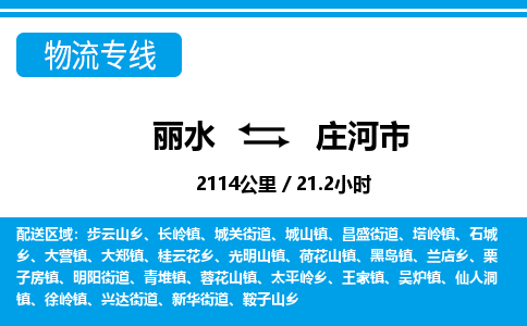 麗水到莊河市物流專(zhuān)線-麗水至莊河市貨運(yùn)公司