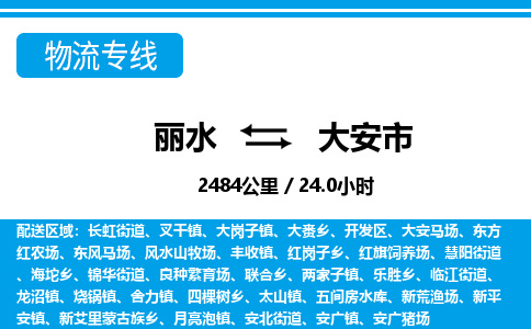 麗水到大安市物流專線-麗水至大安市貨運公司