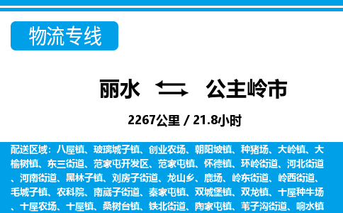 麗水到公主嶺市物流專(zhuān)線-麗水至公主嶺市貨運(yùn)公司