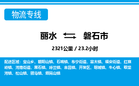 麗水到磐石市物流專線-麗水至磐石市貨運(yùn)公司