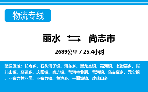 麗水到尚志市物流專線-麗水至尚志市貨運公司