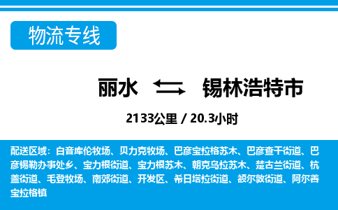 麗水到錫林浩特市物流專線-麗水至錫林浩特市貨運公司
