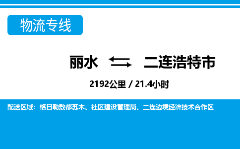 麗水到二連浩特市物流專線-麗水至二連浩特市貨運(yùn)公司