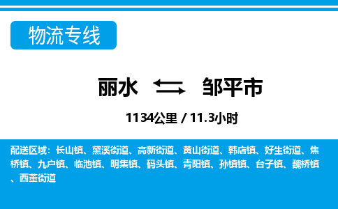 麗水到鄒平市物流專線-麗水至鄒平市貨運公司