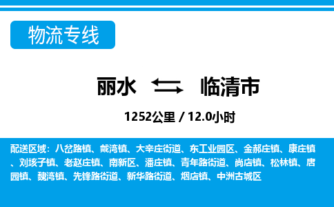 麗水到臨清市物流專線-麗水至臨清市貨運(yùn)公司
