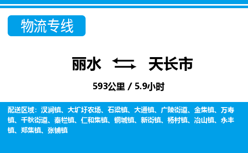 麗水到天長市物流專線-麗水至天長市貨運(yùn)公司