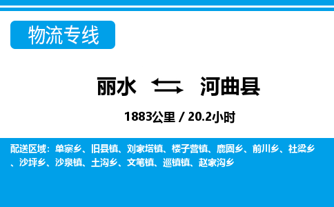 麗水到河曲縣物流專(zhuān)線(xiàn)-麗水至河曲縣貨運(yùn)公司