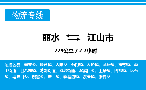 麗水到江山市物流專線-麗水至江山市貨運公司